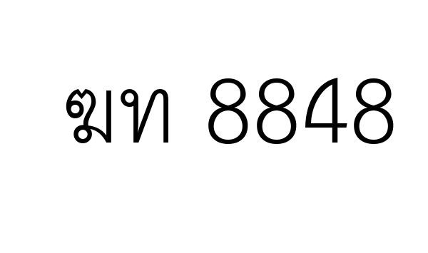 ฆท 8848